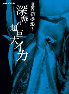 NHKスペシャル 世界初撮影!深海の超巨大イカ【Blu-ray】 [ (ドキュメンタリー) ]
