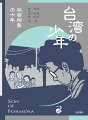 １９５０年代、白色テロの恐怖は台湾を覆っていた。焜霖は高校時代に読書会に参加したことで逮捕され、一千名あまりの政治犯とともに緑島の収容所に送られる。きびしい労働を科され、些細なことで懲罰を受けるような日々。出獄までの長くつらい１０年間、支えになったのは家族の手紙や、収容された人々との友情だった。日本統治時代から戒厳令下の時代、民主化を経て現代まで、白色テロの傷を負いながら生き抜いたある個人の人生でたどる、激動の台湾現代史。