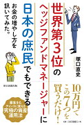 世界第3位のヘッジファンドマネージャーに