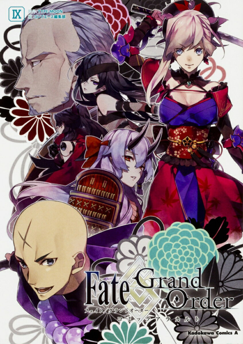 Fate／Grand　Order　コミックアラカルトIX
