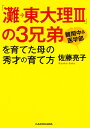 「灘→東大理III」の3兄弟を育てた母の秀才の育て方 （中経の文庫） [ 佐藤　亮子 ]