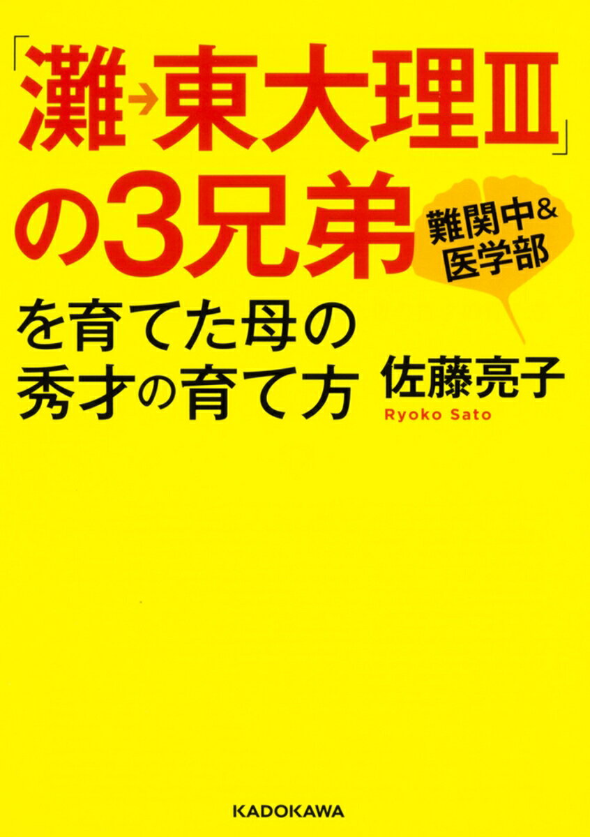 「灘→東大理III」の3兄弟を育てた母の秀才の育て方