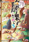 お世話になっております。陰陽課です3 （メディアワークス文庫） [ 峰守　ひろかず ]