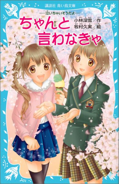 ー泣いちゃいそうだよー　ちゃんと言わなきゃ