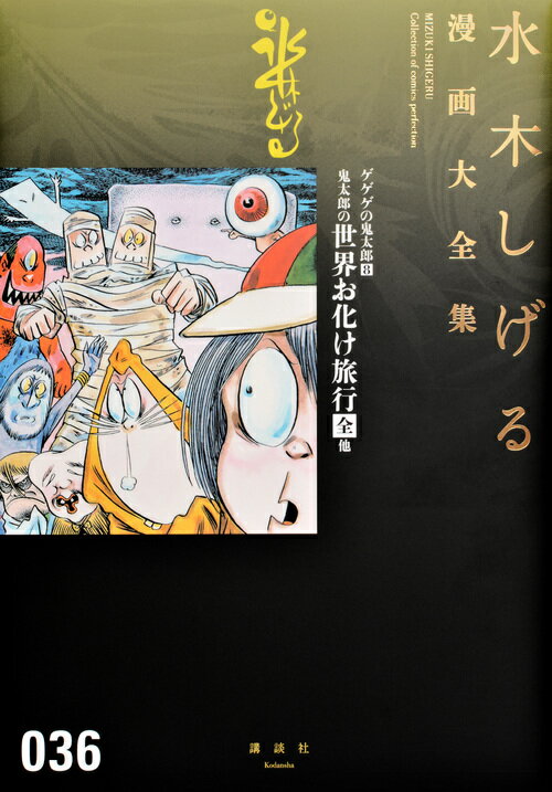 ゲゲゲの鬼太郎 8巻鬼太郎の世界お化け旅行［全］　他