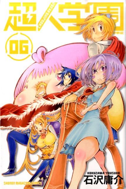 超人学園（06）