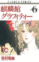麒麟館グラフィティー 6巻