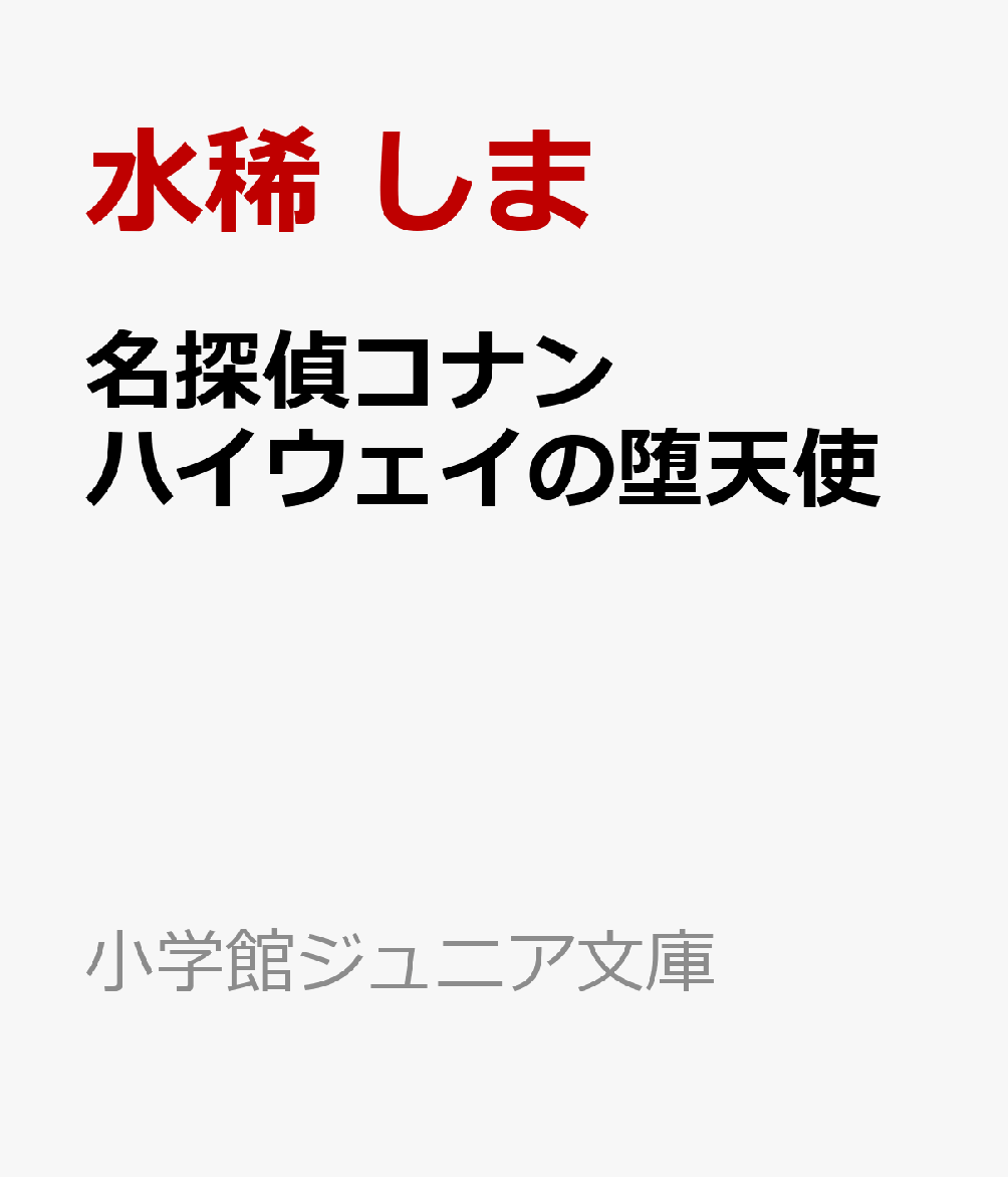 名探偵コナン ハイウェイの堕天使