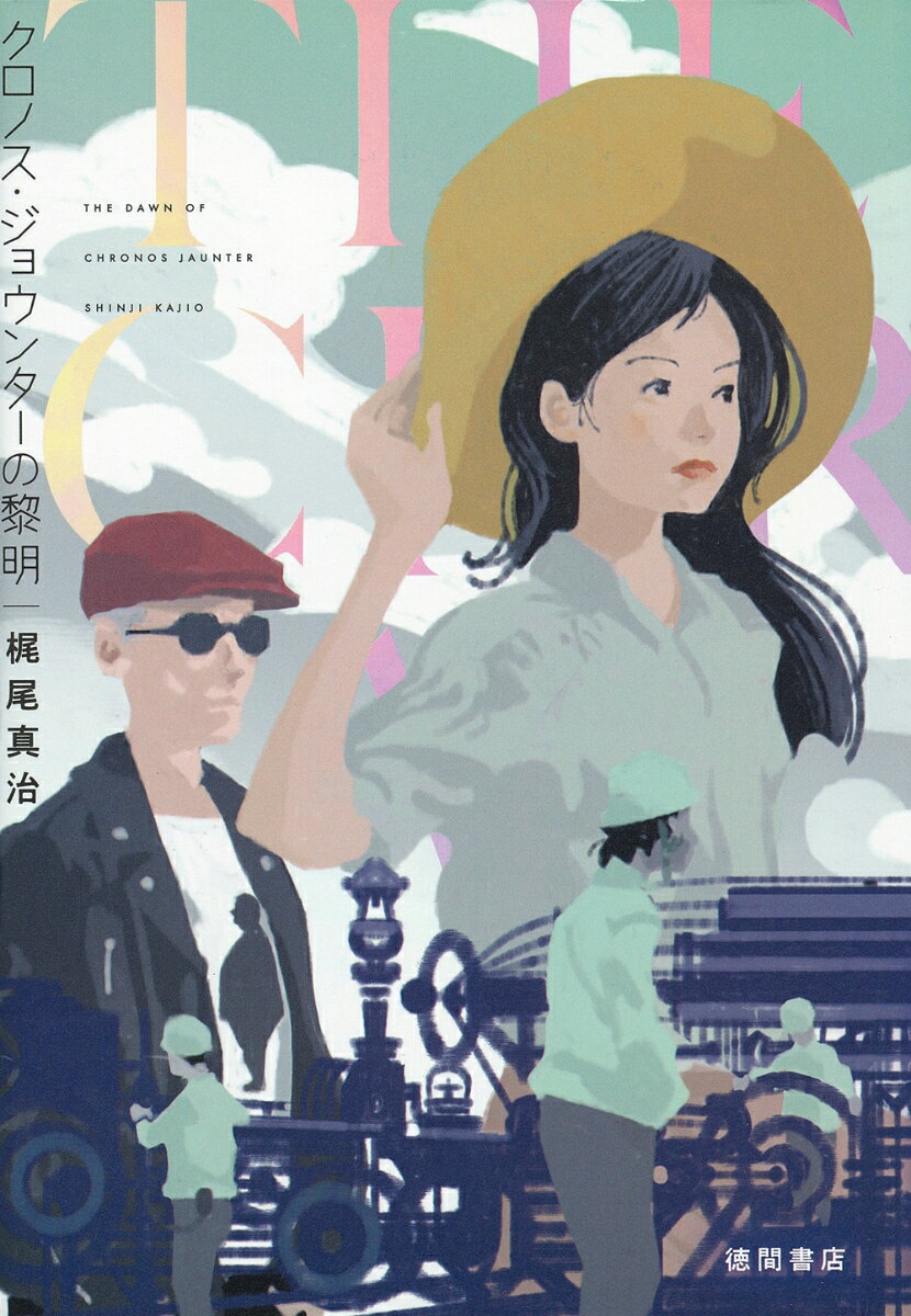 クロノス・ジョウンターの黎明