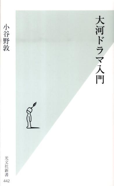 大河ドラマ入門 （光文社新書） [ 小谷野敦 ]