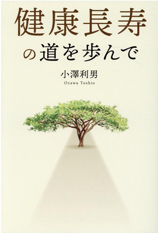 健康長寿の道を歩んで