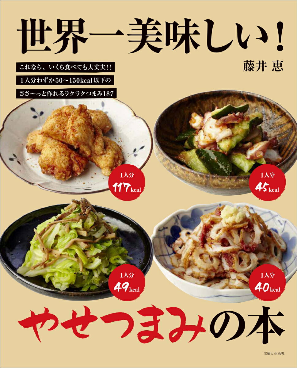 これなら、いくら食べても大丈夫！！１人分わずか５０〜１５０ｋｃａｌ以下のささ〜っと作れるラクラクつまみ１８７。