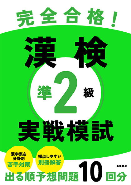 出る順に対策できる予想模擬テスト。過去１０年の問題を分析してつくった本試験型予想問題。出る順で学習効率が高いから、最短・最小限の努力で合格できる。合格をアシストする充実の付録、分野別採点表、苦手対策ポイント、暗記に便利な赤シート、新出漢字表。予想模擬テストで見つかった弱点を集中対策できるから、得点力がぐんぐん身につく！