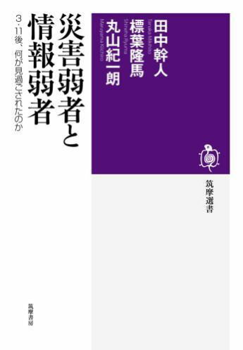 災害弱者と情報弱者