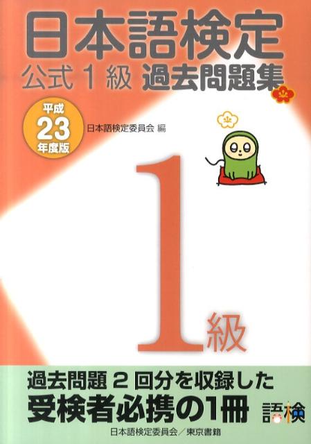 日本語検定公式1級過去問題集（平成23年度版）