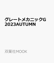 グレートメカニックG 2023AUTUMN （MOOK）