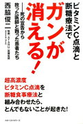 ビタミンC点滴と断糖療法でガンが消える！