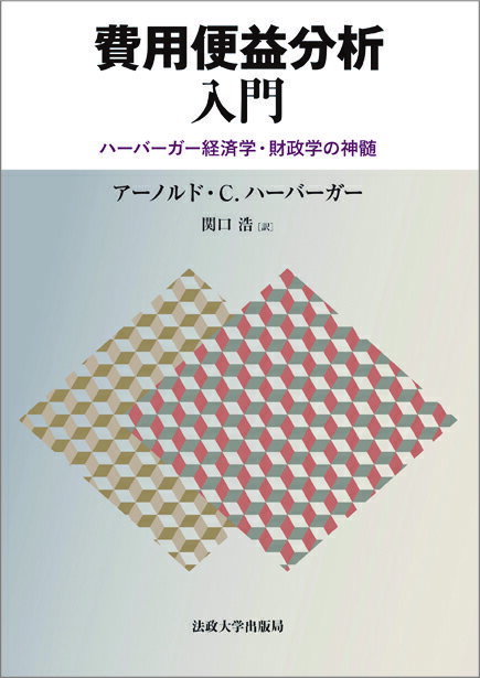 費用便益分析入門 ハーバーガー経済学・財政学の神髄 [ アーノルド・C.ハーバーガー ]