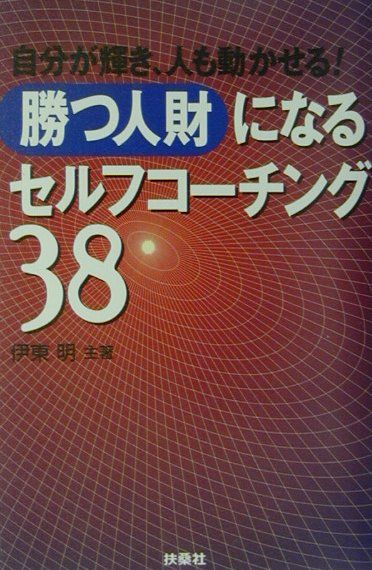 「勝つ人財」になるセルフコーチング38