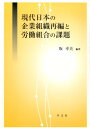 現代日本の企業組織再編と労働組合の課題 