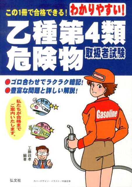 わかりやすい！乙種第4類危険物取扱者試験〔第7版〕