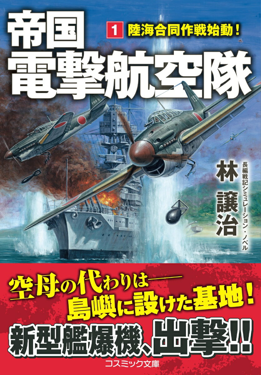 帝国電撃航空隊【1】陸海合同作戦始動！