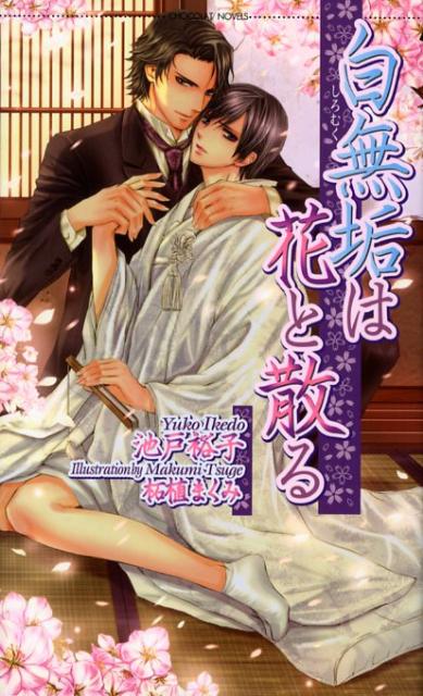 白無垢は花と散る