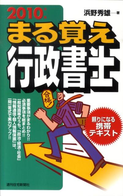 まる覚え行政書士　2010年版