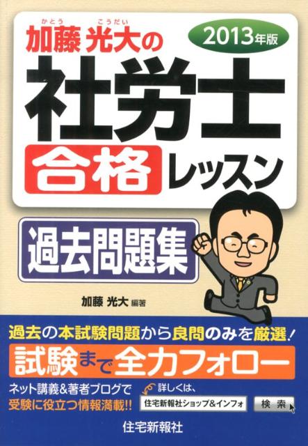 加藤光大の社労士合格レッスン過去問題集（2013年版）
