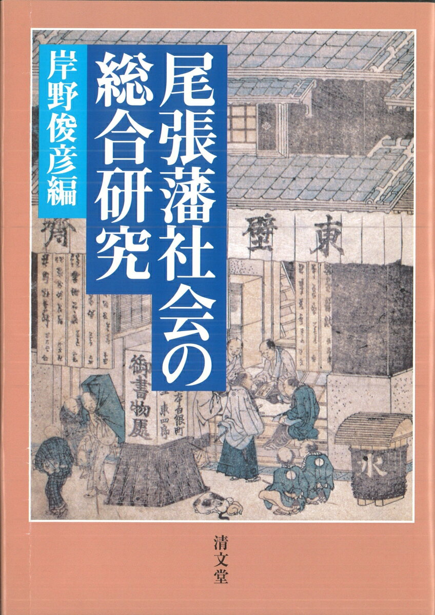 尾張藩社会の総合研究（第九篇）