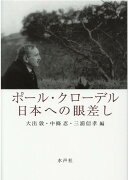 ポール・クローデル　日本への眼差し