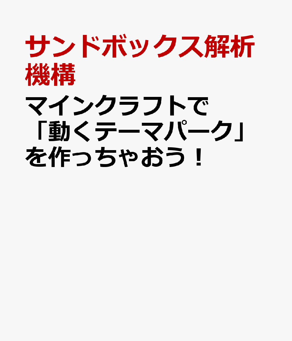 マインクラフトで「動くテーマパーク」を作っちゃおう！