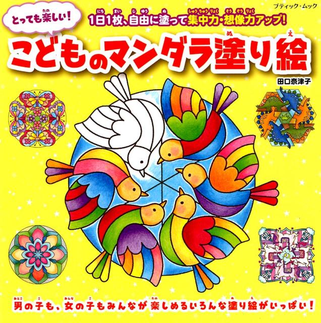 とっても楽しい！こどものマンダラ塗り絵 1日1枚、自由に塗って集中力・想像力アップ！ （ブティックムック） [ 田口奈津子 ]