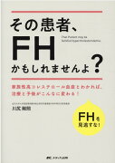 その患者、FHかもしれませんよ？