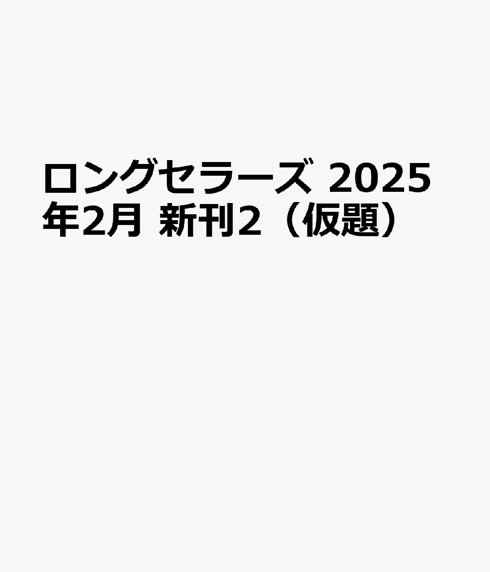 ロングセラーズ 2025年2月 新刊2（仮題）