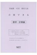 茨城県高校入試合格できる数学・計算編（平成30年度）