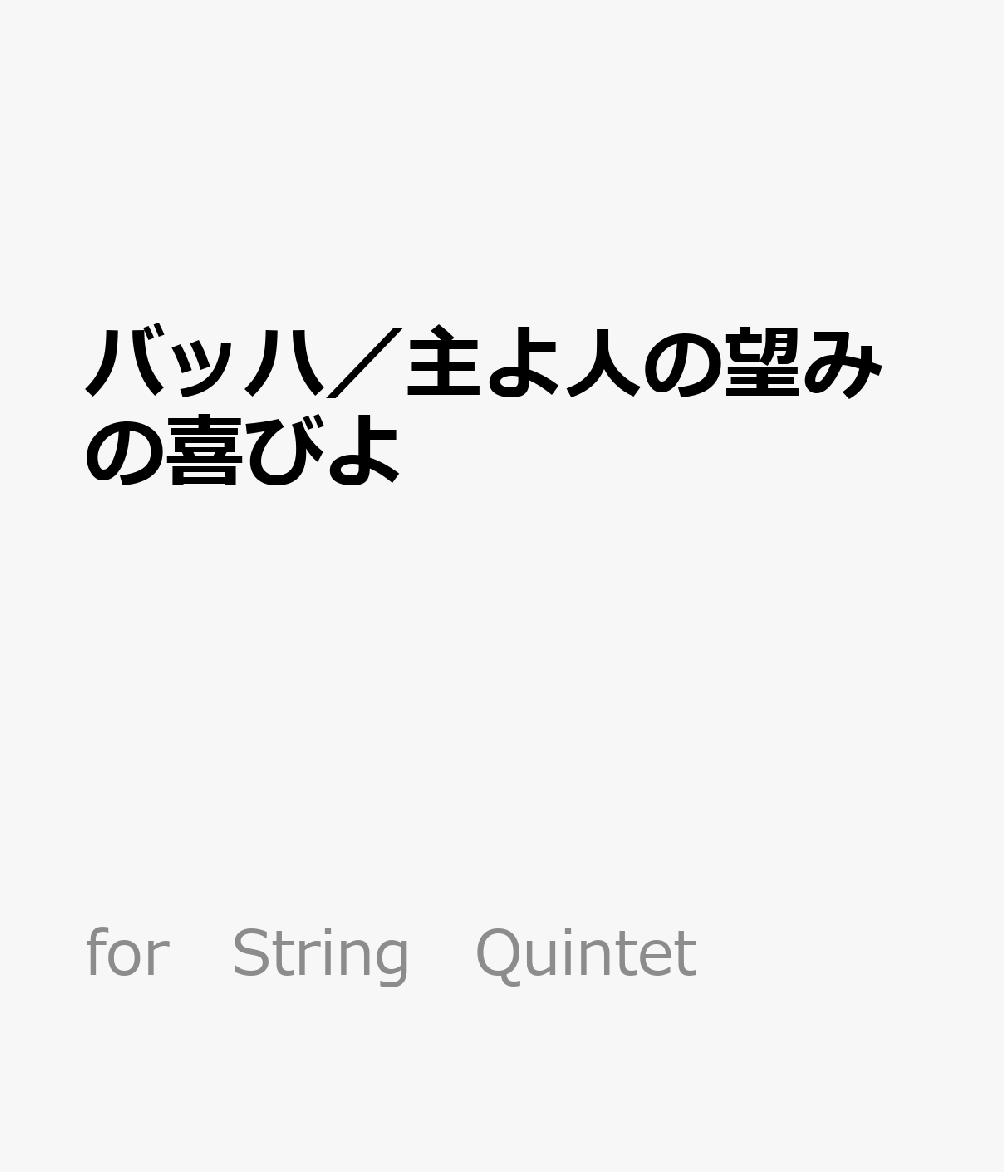 バッハ／主よ人の望みの喜びよ