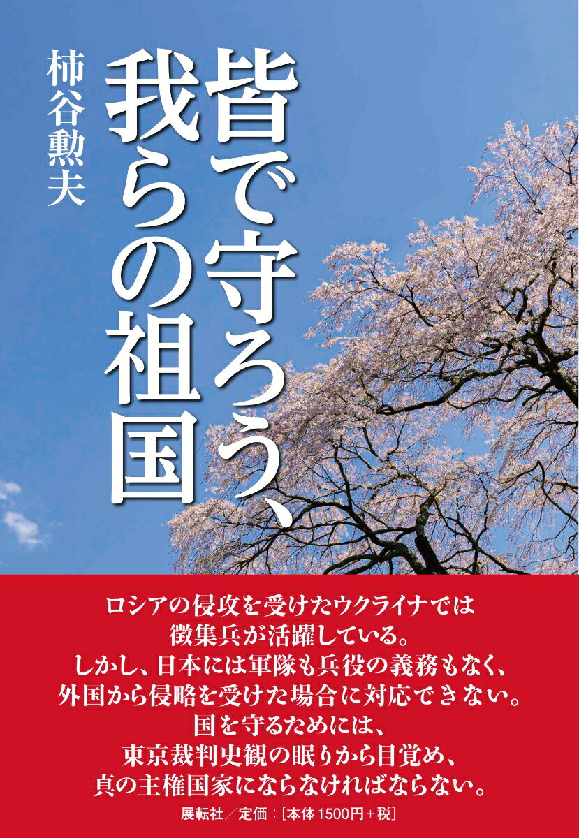 ロシアの侵攻を受けたウクライナでは徴集兵が活躍している。しかし、日本には軍隊も兵役の義務もなく、外国から侵略を受けた場合に対応できない。国を守るためには、東京裁判史観の眠りから目覚め、真の主権国家にならなければならない。