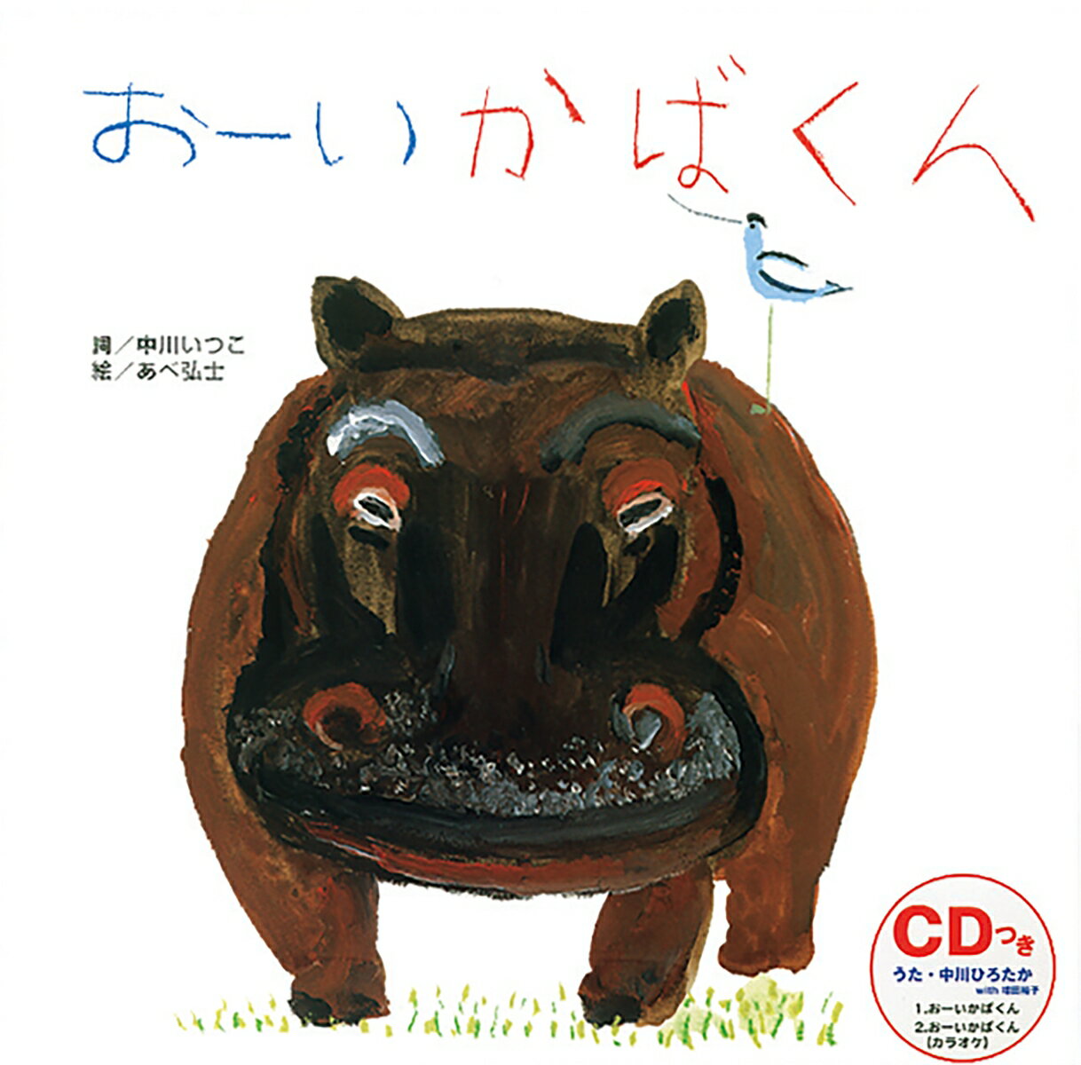 幼児向けTV番組「ひらけ！ポンキッキ」で歌われた名曲「おーいかばくん」が、楽しいCD付き絵本になりました。ゆったりのんびりとしたかばの表情に心もなごみます。