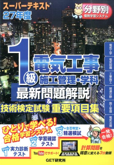 スーパーテキスト1級電気工事施工管理・学科最新問題解説＆技術検定試験重要項目集（27年度）