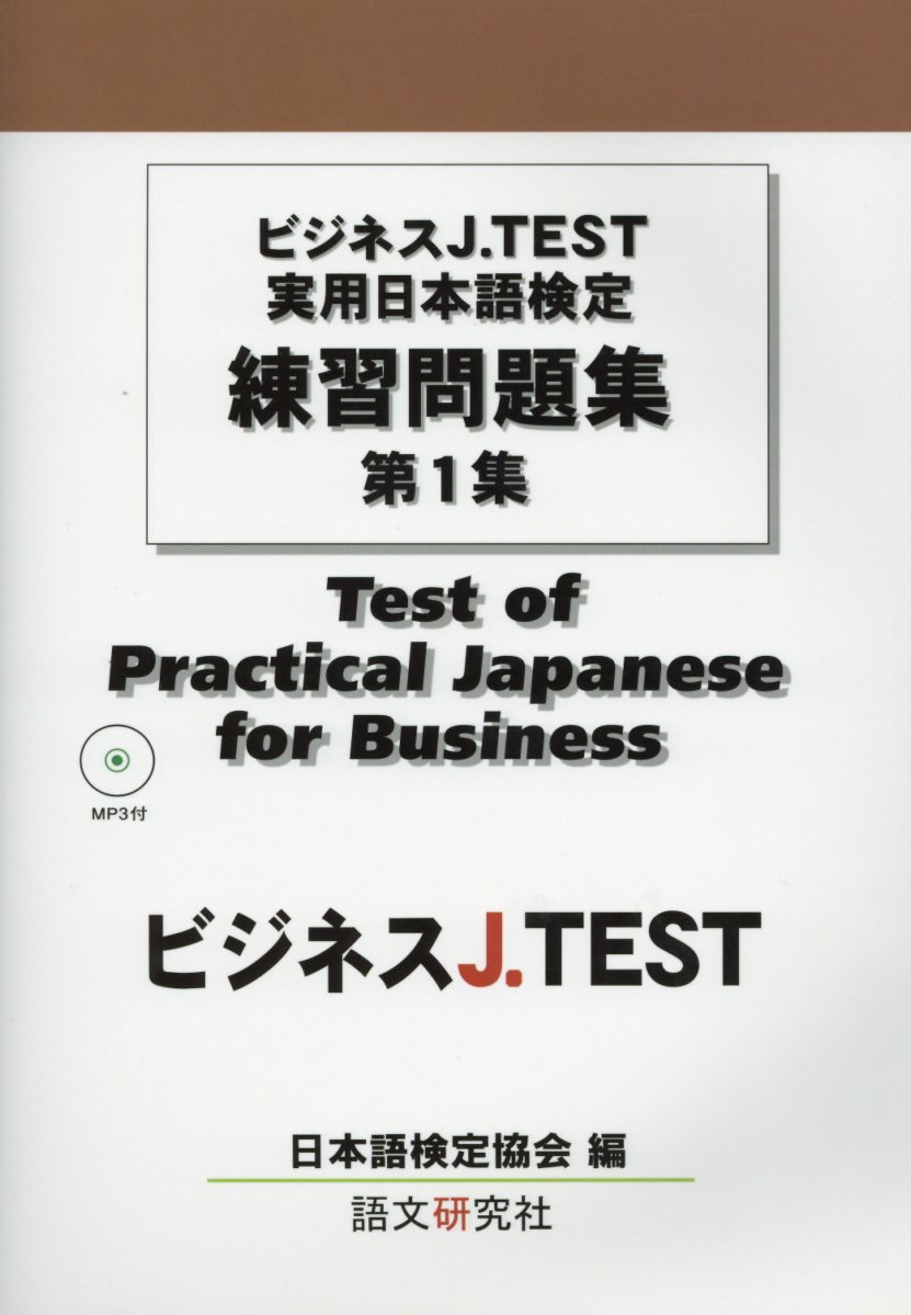 ビジネスJ．TEST　実用日本語検定練習問題集（第1集） MP3付 [ 日本語検定協会 ]