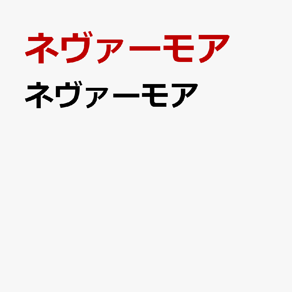 ネヴァーモア