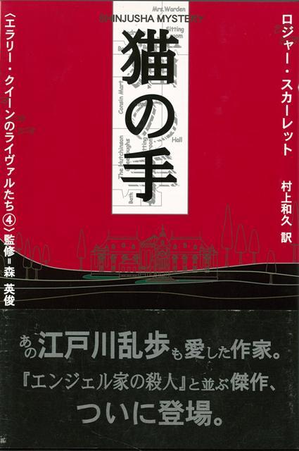 【バーゲン本】猫の手ーエラリー・クイーンのライヴァルたち4