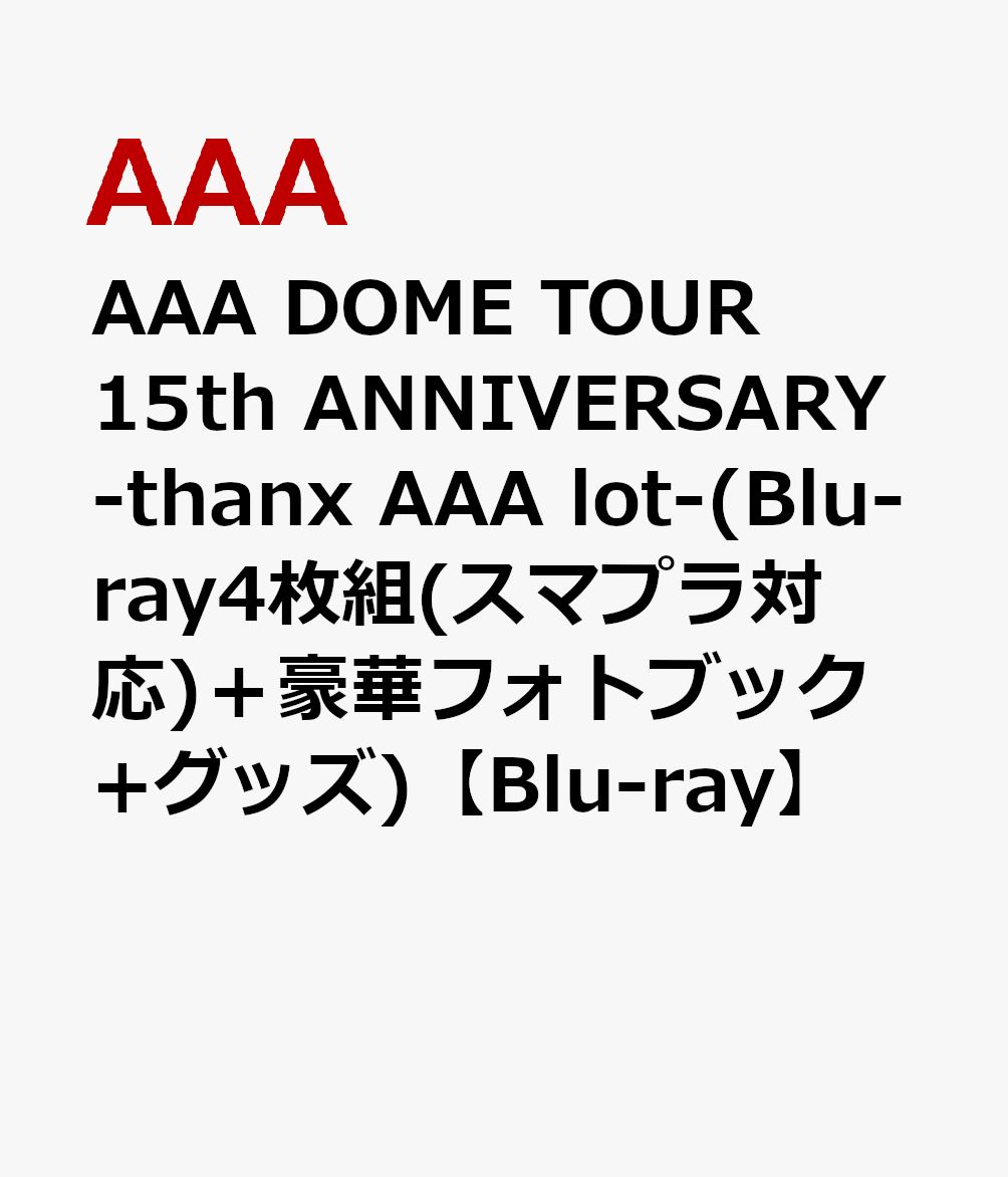 AAA DOME TOUR 15th ANNIVERSARY -thanx AAA lot-(Blu-ray4枚組(スマプラ対応)＋豪華フォトブック+グッズ)【Blu-ray】