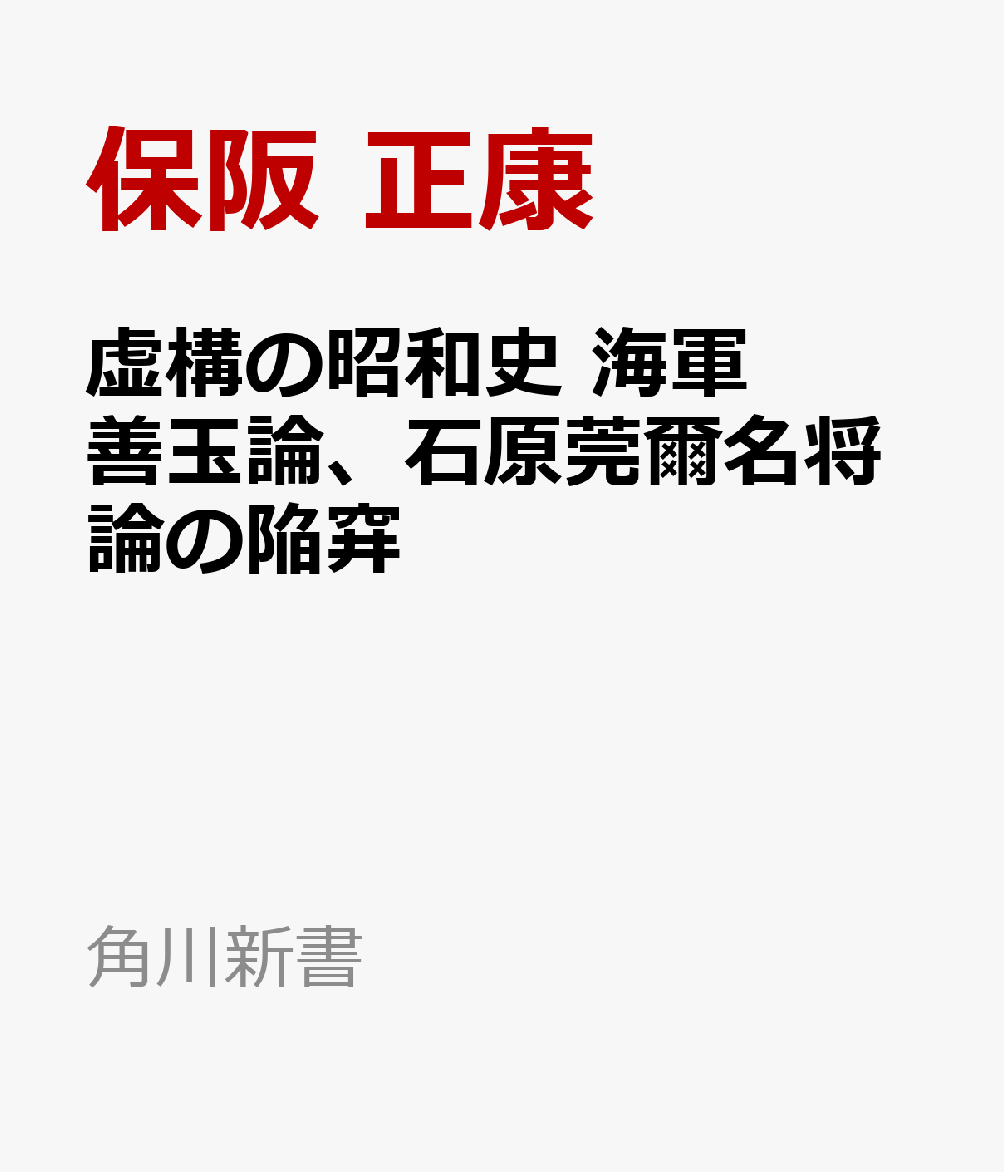 虚構の昭和史 海軍善玉論、石原莞爾名将論の陥穽