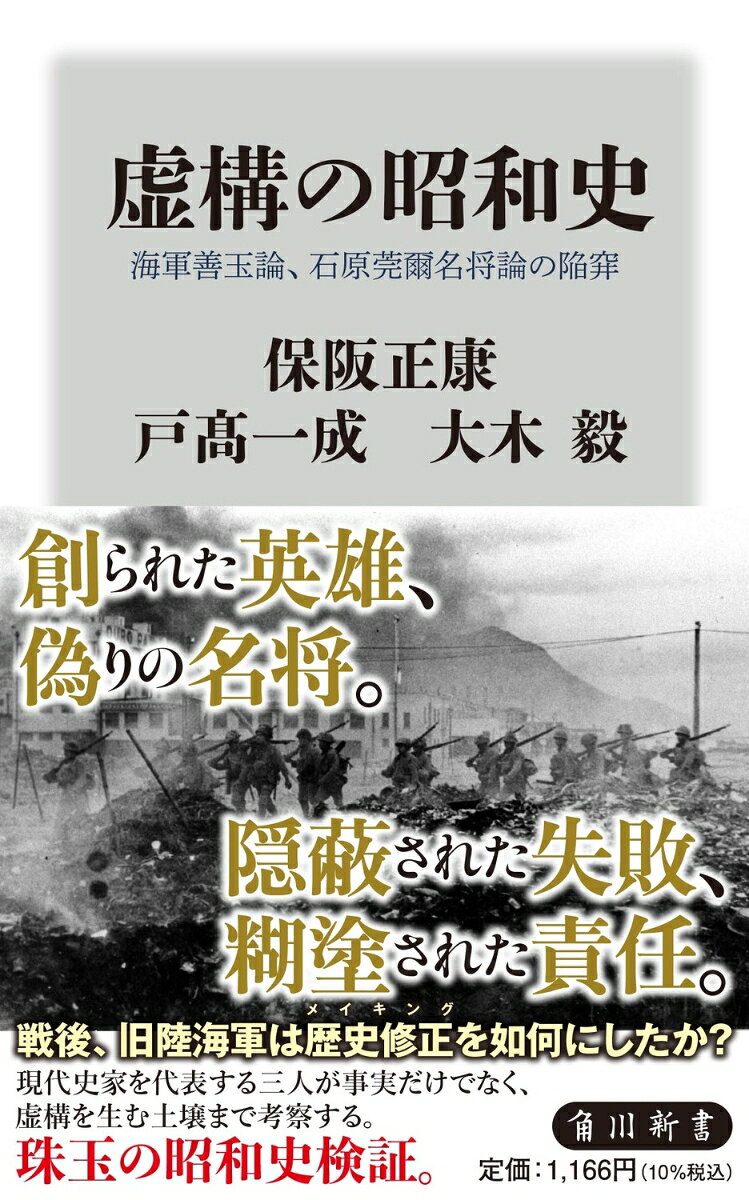 虚構の昭和史 : 海軍善玉論、石原莞爾名将論の陥穽