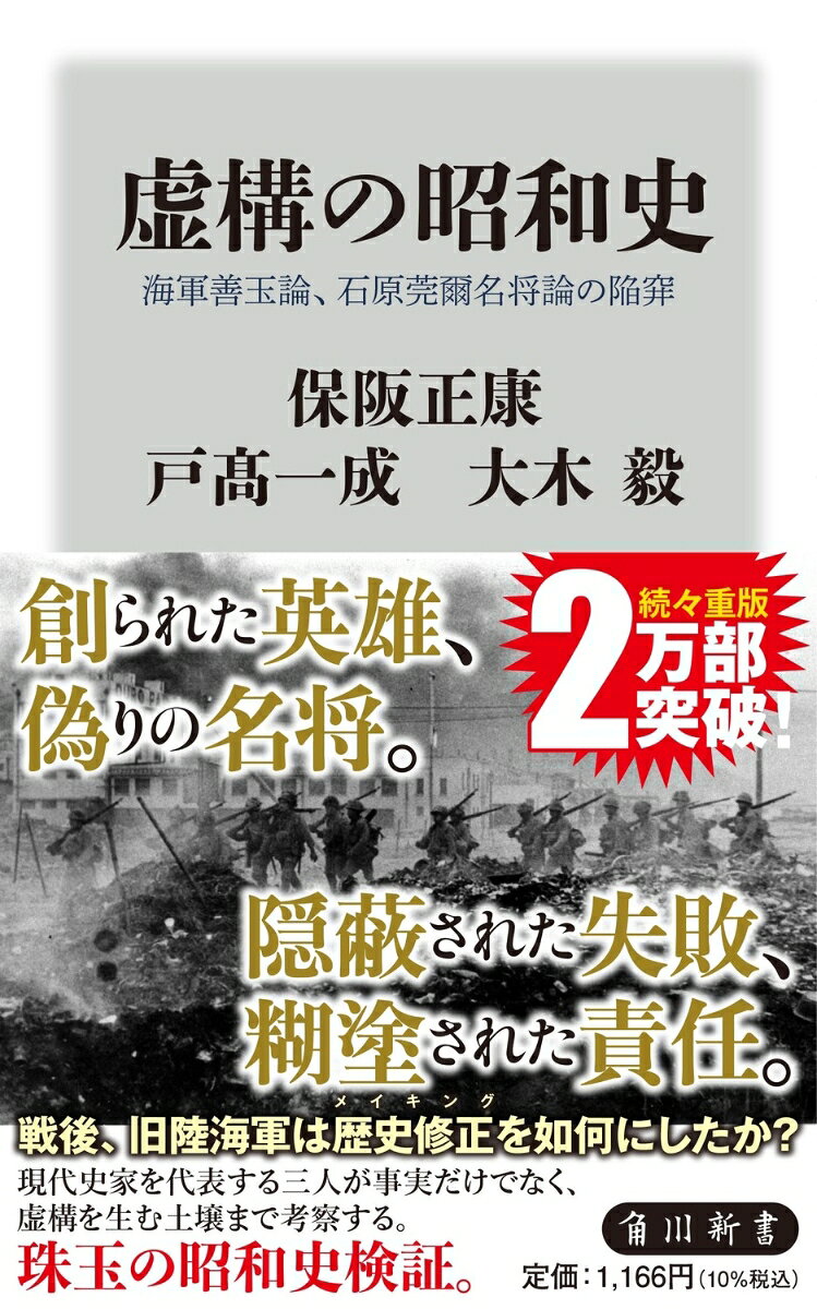 続々重版、2万部突破！
創られた英雄、偽りの名将。
隠蔽された失敗、糊塗された責任。
戦後、旧陸海軍は歴史修正（メイキング）を如何にしたのか？
現代史家を代表する三人が事実だけでなく、虚構を生む土壌まで考察する。
珠玉の昭和史検証。

石原莞爾の戦場経験は乏しく、指揮能力は疑わしい。
山本五十六は「戦争に反対」ではなく「負ける戦争に反対」だっただけ。
海軍善玉論に石原莞爾名将論。否定されて久しいが、未だに根強くイメージが残っているものだ。
それらはなぜ誤っているのか？また、なぜ生まれ、流布され、信奉者を生み出し続けるのか？
さらに瀬島龍三、源田実、奥宮正武、黒島亀人など、事実の隠蔽や改竄を行った人物を俎上にあげ、
『山本五十六』『坂の上の雲』が触れなかった事柄から虚構を生んだ土壌までも考察する。
旧軍人の証言を直に聞いてきた三人が秘話を語りつくす！

■石原の戦争観や戦争論も留学時代の知識の受け売りだった
■瀬島龍三は保阪正康に買収を仕掛けてきた
■阿川弘之『山本五十六』旧版の絶版は、「事件」と呼ぶのがふさわしい
■「その後の秋山真之」を司馬遼太郎が書かなかった理由
■特攻の作戦計画を練ったのは源田実と黒島亀人だった
■最初の特攻要員を志願だったことにしたい海軍軍令部が行った詐術
■辻政信の著作は研究者の参考にならない
■『トラトラトラ』を書いたプランゲも黒島に騙された
■敗北に学んだように見せかけて、敗戦原因をぼかした源田実

【目次】
まえがき
第一章　怪しげな戦史の作者たち
第二章　真相の暴露を恐れる人々
第三章　創られた英雄・山本五十六
第四章　戦史はこうして上書きされる
第五章　「海軍善玉論」 が覆い隠したこと
第六章　平和国家の忘れもの
あとがき