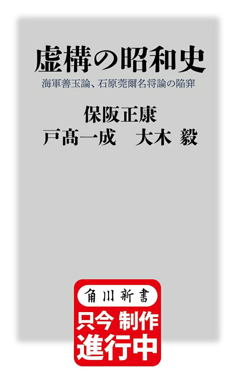 虚構の昭和史 海軍善玉論、石原莞爾名将論の陥穽