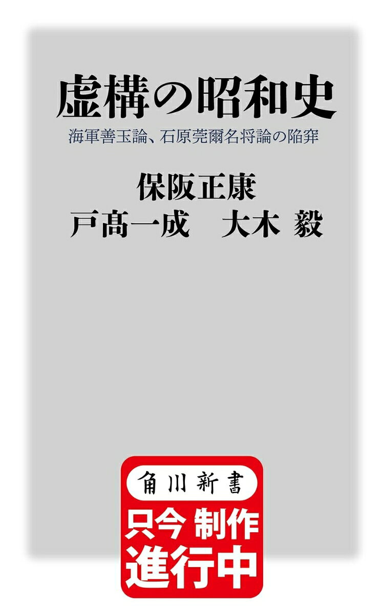 虚構の昭和史 海軍善玉論、石原莞爾名将論の陥穽