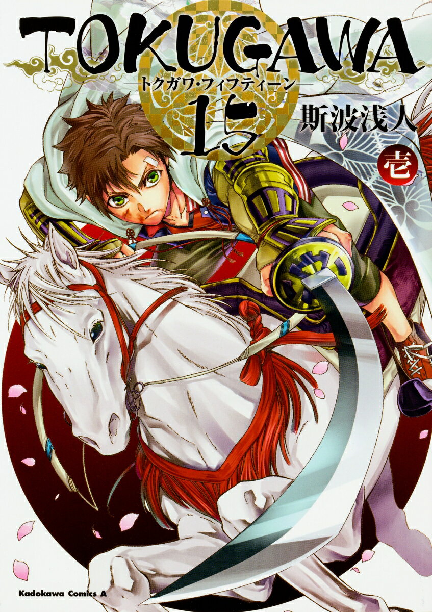 TOKUGAWA　15 1巻